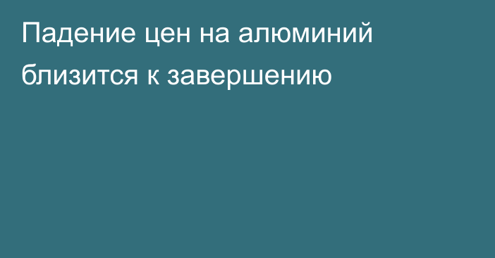 Падение цен на алюминий близится к завершению