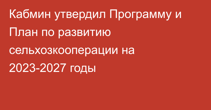 Кабмин утвердил Программу и План по развитию сельхозкооперации на 2023-2027 годы