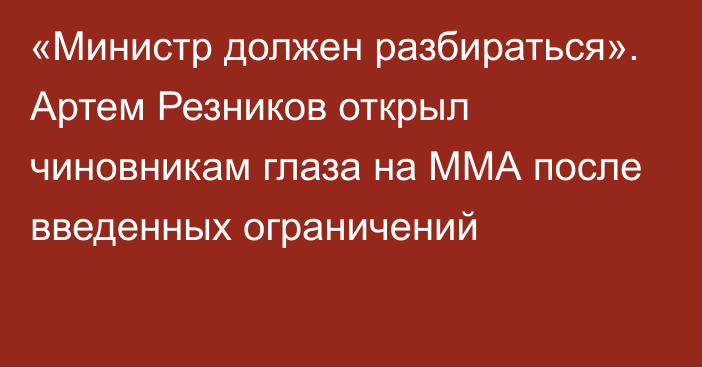 «Министр должен разбираться». Артем Резников открыл чиновникам глаза на ММА после введенных ограничений 