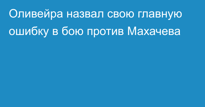 Оливейра назвал свою главную ошибку в бою против Махачева