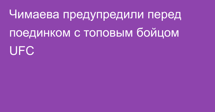 Чимаева предупредили перед поединком с топовым бойцом UFC