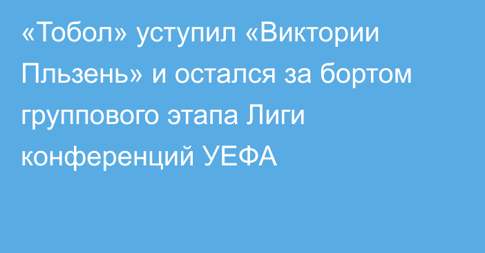 «Тобол» уступил «Виктории Пльзень» и остался за бортом группового этапа Лиги конференций УЕФА