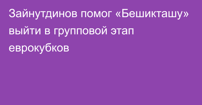 Зайнутдинов помог «Бешикташу» выйти в групповой этап еврокубков