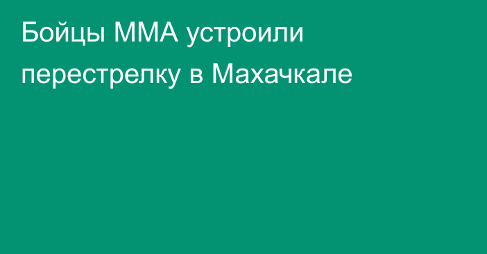 Бойцы ММА устроили перестрелку в Махачкале