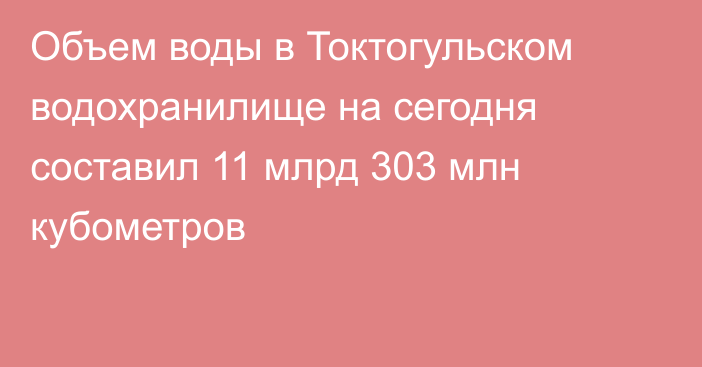 Объем воды в Токтогульском водохранилище на сегодня составил 11 млрд 303 млн кубометров