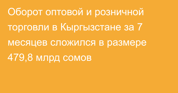 Оборот оптовой и розничной торговли в Кыргызстане за 7 месяцев сложился в размере  479,8 млрд сомов