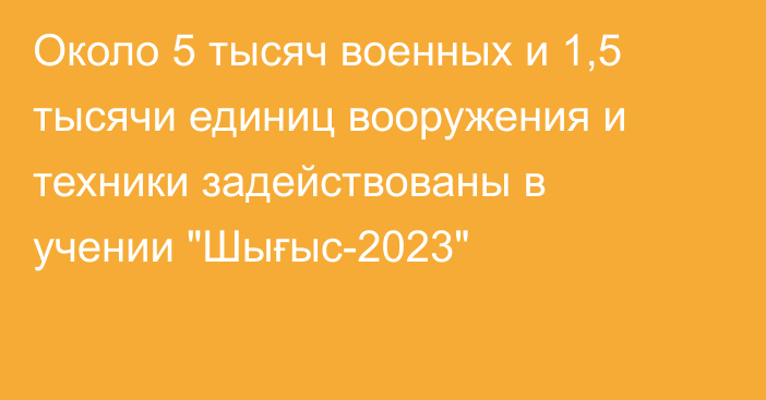 Около 5 тысяч военных и 1,5 тысячи единиц вооружения и техники задействованы в учении 