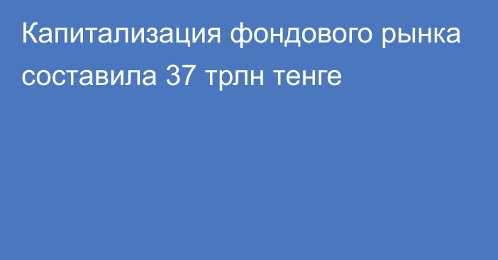 Капитализация фондового рынка составила 37 трлн тенге