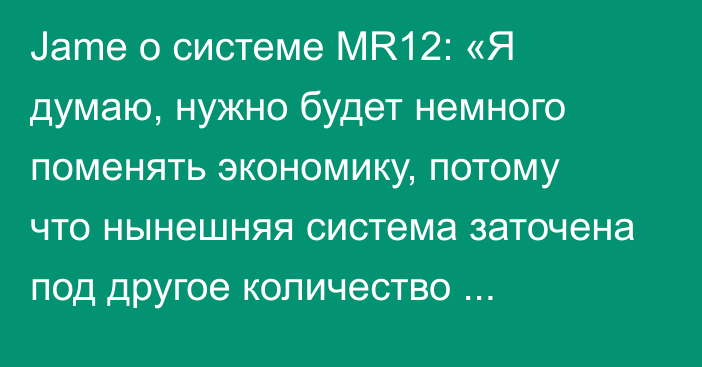 Jame о системе MR12: «Я думаю, нужно будет немного поменять экономику, потому что нынешняя система заточена под другое количество раундов»