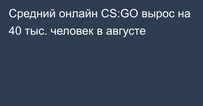 Средний онлайн CS:GO вырос на 40 тыс. человек в августе