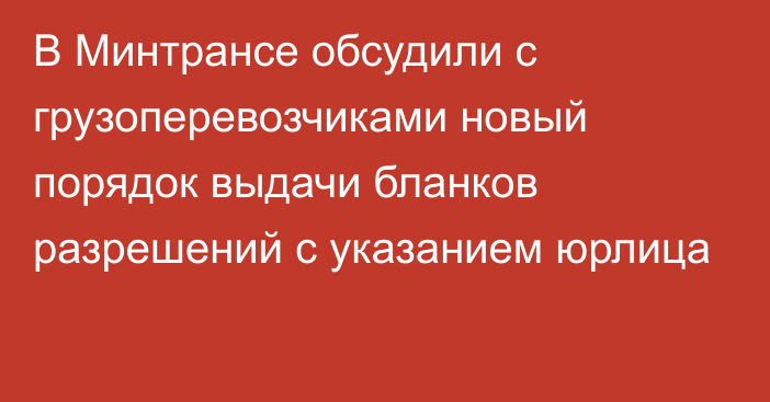 В Минтрансе обсудили с грузоперевозчиками новый порядок выдачи бланков разрешений с указанием юрлица