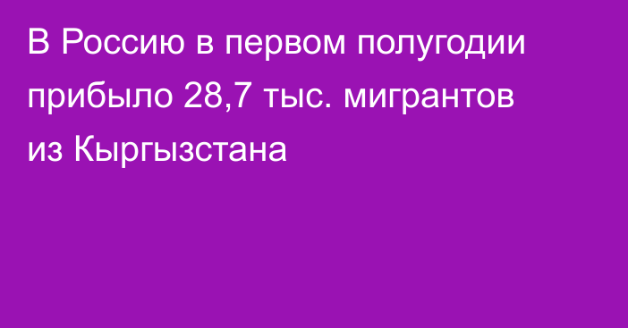 В Россию в первом полугодии прибыло 28,7 тыс. мигрантов из Кыргызстана