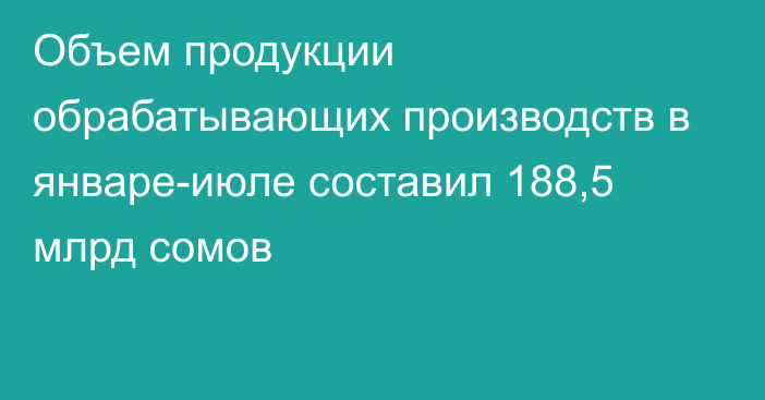 Объем продукции обрабатывающих производств в январе-июле составил 188,5 млрд сомов