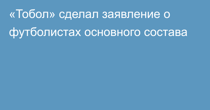 «Тобол» сделал заявление о футболистах основного состава