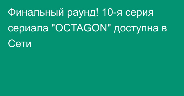 Финальный раунд! 10-я серия сериала 