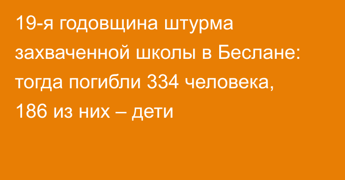 19-я годовщина штурма захваченной школы в Беслане: тогда погибли 334 человека, 186 из них – дети