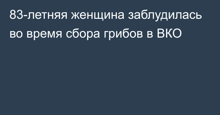 83-летняя женщина заблудилась во время сбора грибов в ВКО