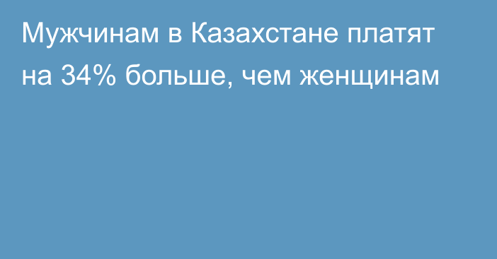 Мужчинам в Казахстане платят на 34% больше, чем женщинам