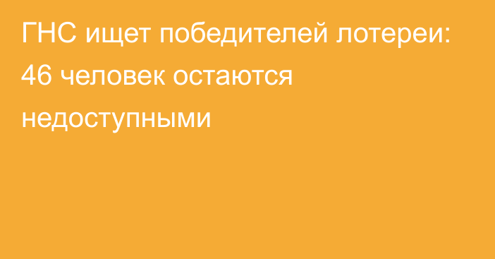 ГНС ищет победителей лотереи: 46 человек остаются недоступными