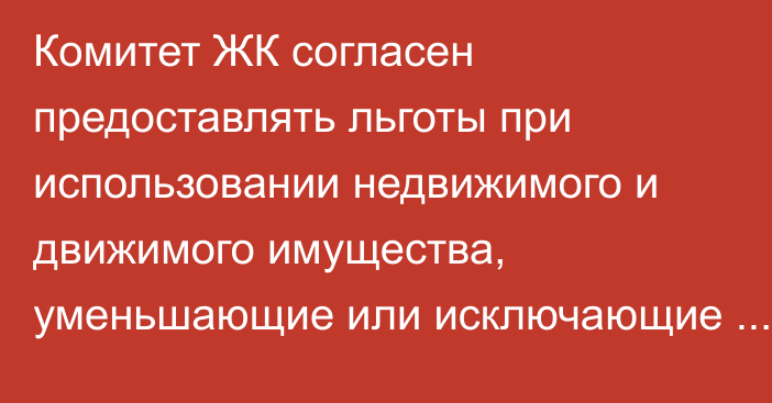 Комитет ЖК согласен предоставлять льготы при использовании недвижимого и движимого имущества, уменьшающие или исключающие загрязнение окружающей среде