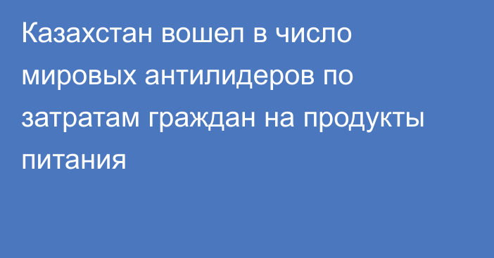 Казахстан вошел в число мировых антилидеров по затратам граждан на продукты питания