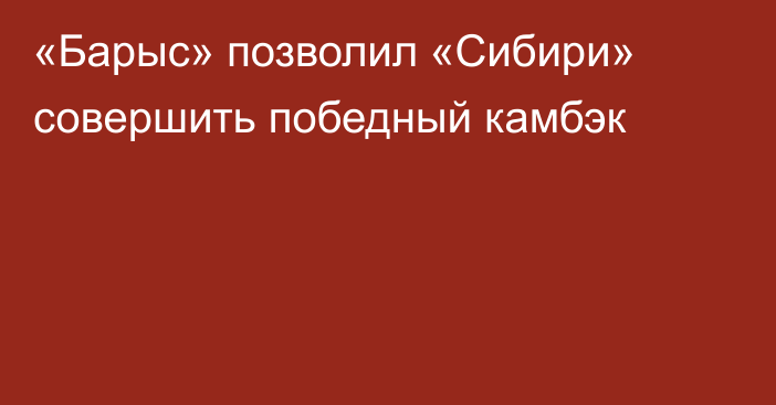 «Барыс» позволил «Сибири» совершить победный камбэк