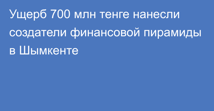 Ущерб 700 млн тенге нанесли создатели финансовой пирамиды в Шымкенте