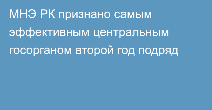 МНЭ РК признано самым эффективным центральным госорганом второй год подряд