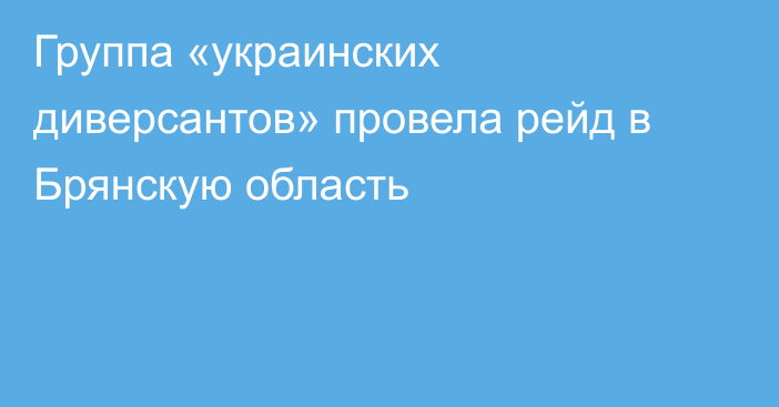 Группа «украинских диверсантов» провела рейд в Брянскую область