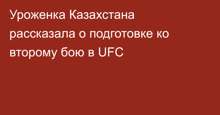 Уроженка Казахстана рассказала о подготовке ко второму бою в UFC