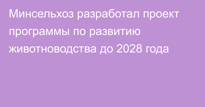 Минсельхоз разработал проект программы по развитию животноводства до 2028 года