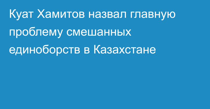 Куат Хамитов назвал главную проблему смешанных единоборств в Казахстане