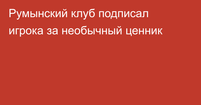 Румынский клуб подписал игрока за необычный ценник