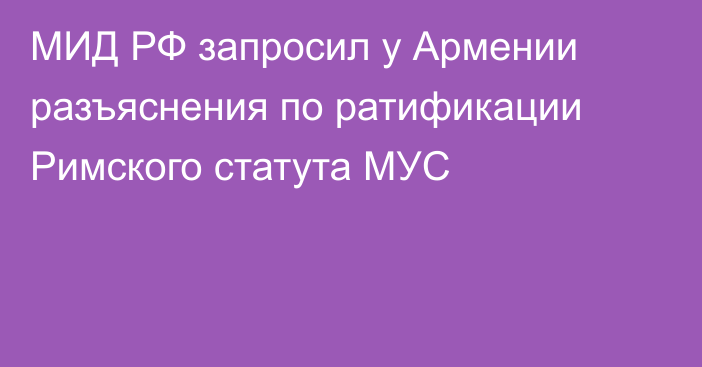 МИД РФ запросил у Армении разъяснения по ратификации Римского статута МУС