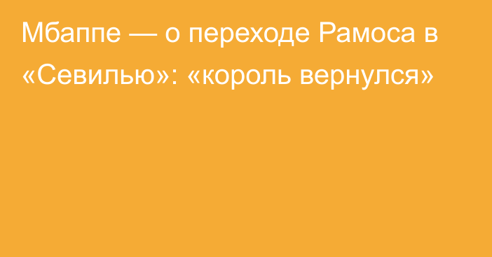 Мбаппе — о переходе Рамоса в «Севилью»: «король вернулся»