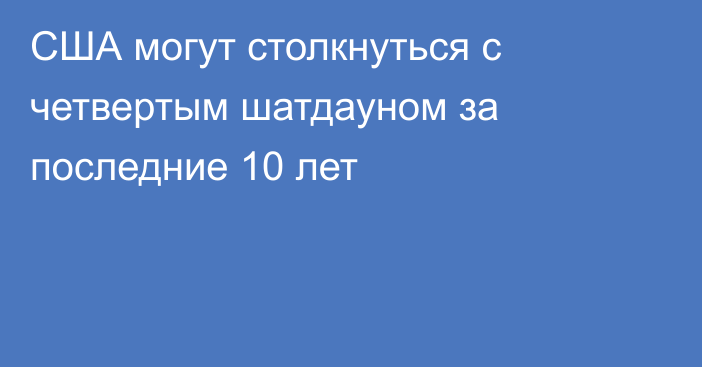 США могут столкнуться с четвертым шатдауном за последние 10 лет