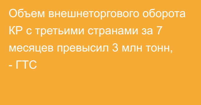 Объем внешнеторгового оборота КР с третьими странами за 7 месяцев превысил 3 млн тонн, - ГТС