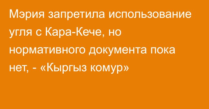 Мэрия запретила использование угля с Кара-Кече, но нормативного документа пока нет, - «Кыргыз комур»