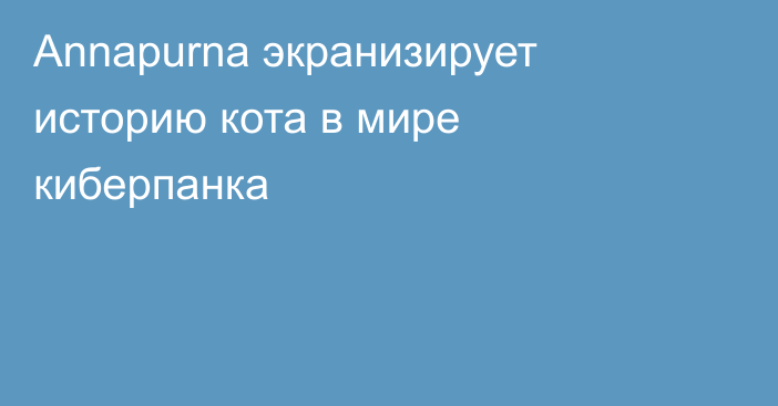 Annapurna экранизирует историю кота в мире киберпанка