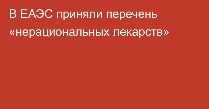 В ЕАЭС приняли перечень «нерациональных лекарств»