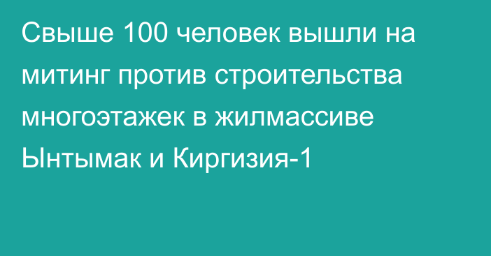 Свыше 100 человек вышли на митинг против строительства многоэтажек в жилмассиве Ынтымак и Киргизия-1