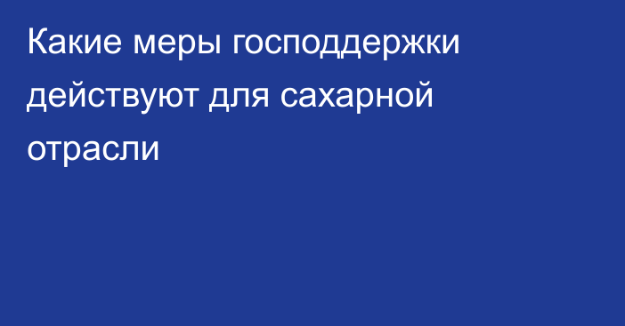 Какие меры господдержки действуют для сахарной отрасли