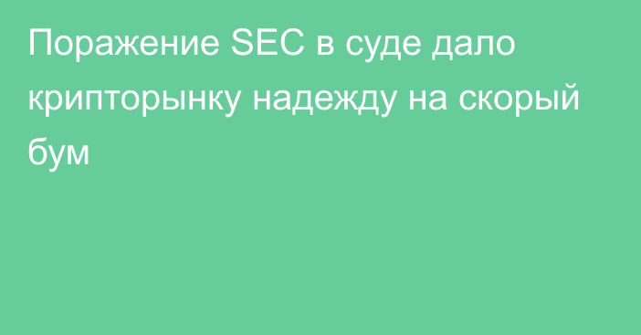 Поражение SEC в суде дало крипторынку надежду на скорый бум