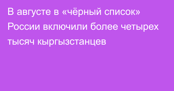 В августе в «чёрный список» России включили более четырех тысяч кыргызстанцев