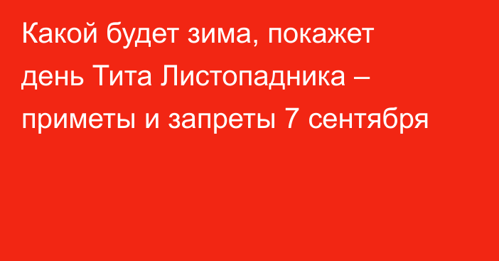 Какой будет зима, покажет день Тита Листопадника – приметы и запреты 7 сентября