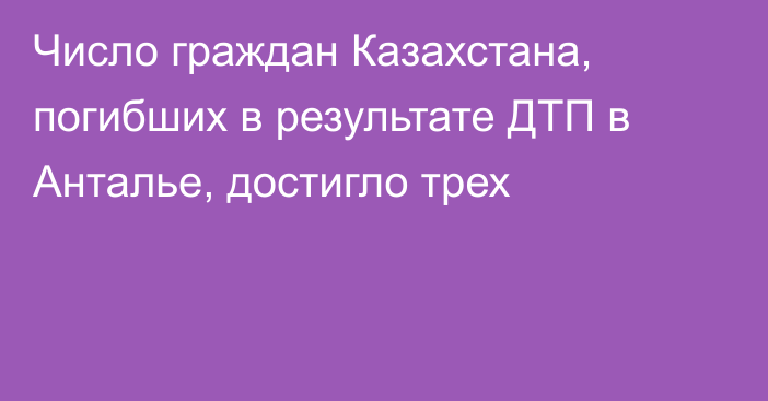 Число граждан Казахстана, погибших в результате ДТП в Анталье, достигло трех