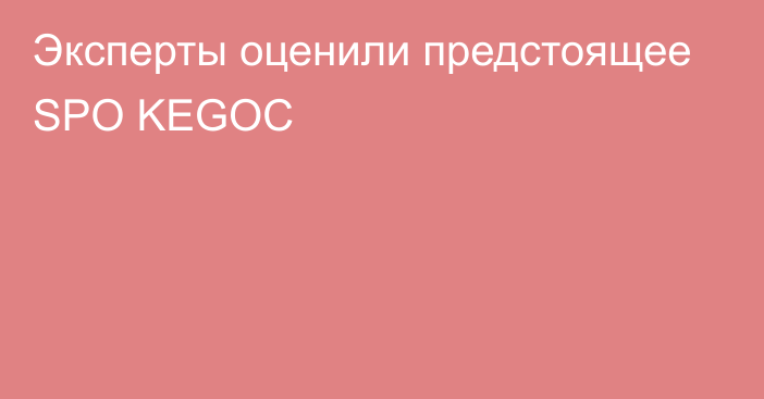 Эксперты оценили предстоящее SPO KEGOC