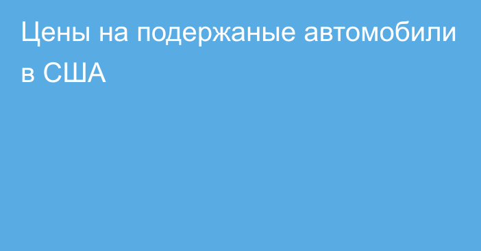 Цены на подержаные автомобили в США