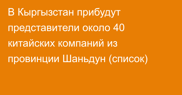 В Кыргызстан прибудут представители около 40 китайских компаний из провинции Шаньдун (список)