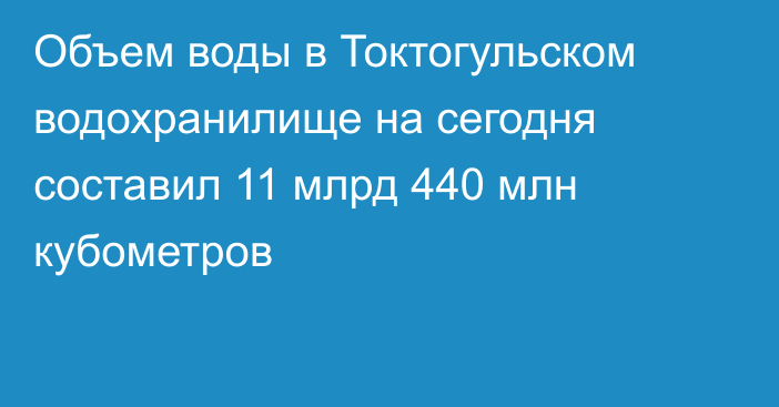 Объем воды в Токтогульском водохранилище на сегодня составил 11 млрд 440 млн кубометров